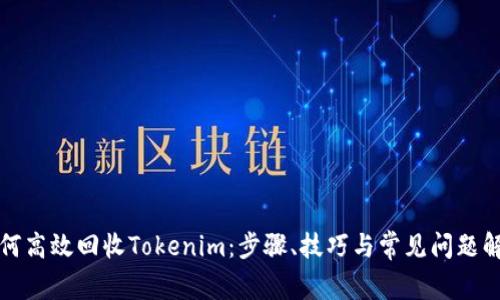 如何高效回收Tokenim：步骤、技巧与常见问题解析