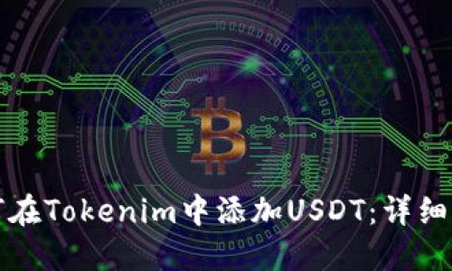 如何在Tokenim中添加USDT：详细指南