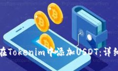 如何在Tokenim中添加USDT：详