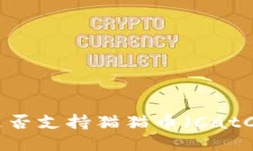 Tokenim是否支持猫猫币（CatCoin）交易？