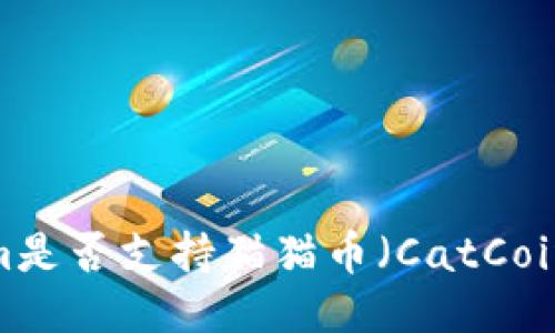 Tokenim是否支持猫猫币（CatCoin）交易？