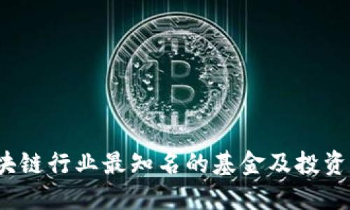 2023年区块链行业最知名的基金及投资机构大盘点