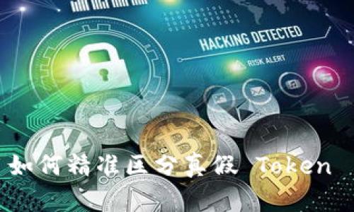 如何精准区分真假 Token 