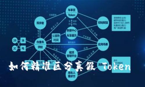 如何精准区分真假 Token 