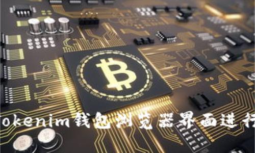 如何通过TokenTokenim钱包浏览器界面进行投资的全面指南