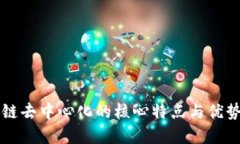 区块链去中心化的核心特