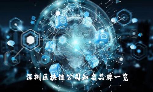 深圳区块链公司知名品牌一览