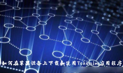 如何在苹果设备上下载和使用Tokenim应用程序