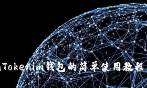 了解TokenTokenim钱包的简单使用教程与常见问题