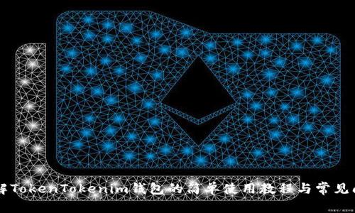 了解TokenTokenim钱包的简单使用教程与常见问题