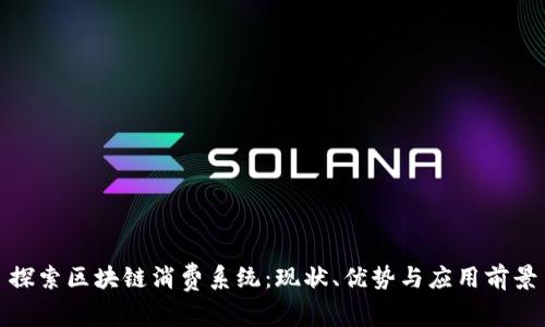 探索区块链消费系统：现状、优势与应用前景