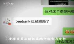 全球主要区块链基地的探