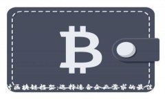 深入探讨区块链框架：选