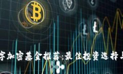 区块链数字加密基金推荐