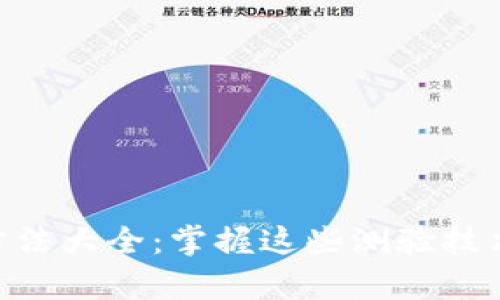区块链概论测验方法大全：掌握这些测验技术，助力区块链学习