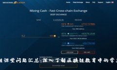 区块链课堂问题汇总：深