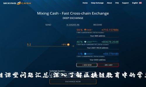 区块链课堂问题汇总：深入了解区块链教育中的常见问题