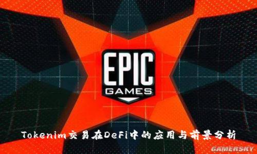 Tokenim交易在DeFi中的应用与前景分析