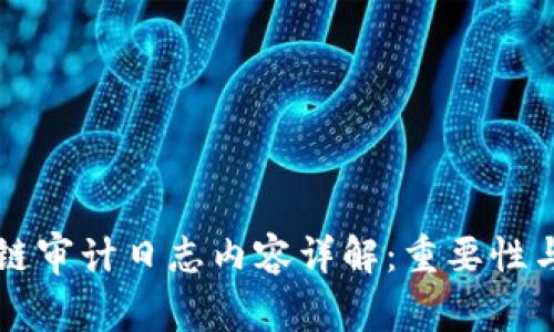 区块链审计日志内容详解：重要性与构成