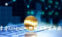  探索官方TokenIM：理解其价
