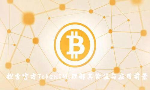  探索官方TokenIM：理解其价值与应用前景