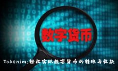 Tokenim：轻松实现数字货币