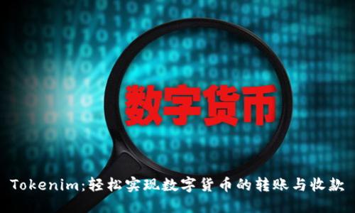 Tokenim：轻松实现数字货币的转账与收款