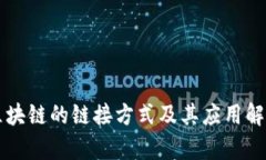 区块链的链接方式及其应