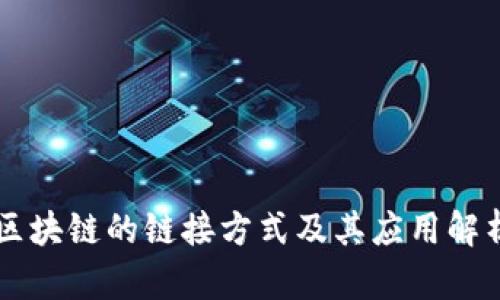 区块链的链接方式及其应用解析
