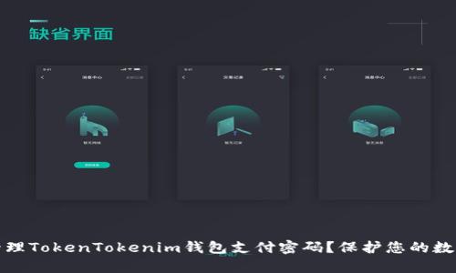 如何有效管理TokenTokenim钱包支付密码？保护您的数字资产安全