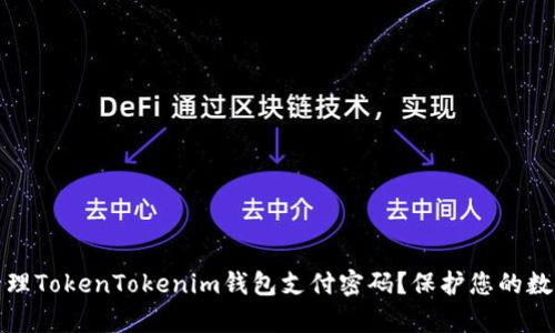 如何有效管理TokenTokenim钱包支付密码？保护您的数字资产安全