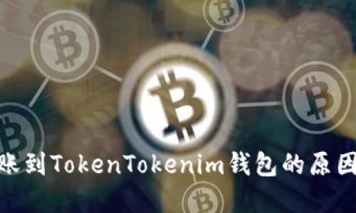 XMR无法转账到TokenTokenim钱包的原因及解决方案