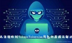 XMR无法转账到TokenTokenim钱