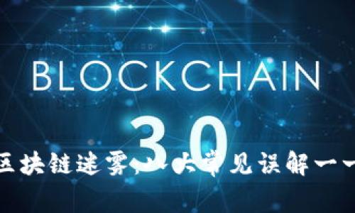 揭开区块链迷雾：八大常见误解一一破解