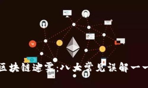 揭开区块链迷雾：八大常见误解一一破解