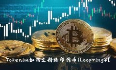 Tokenim如何支持路印代币（