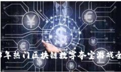 2023年热门区块链数字夺宝
