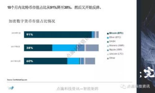 如何安全管理您的TokenIm账户：完整指南