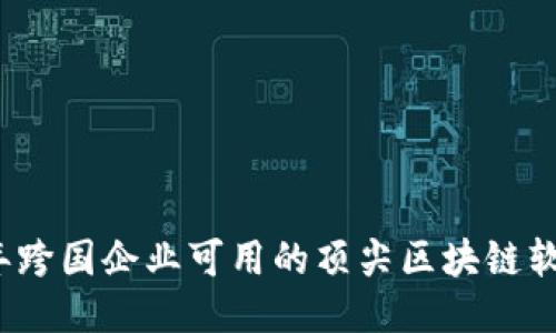 2023年跨国企业可用的顶尖区块链软件推荐