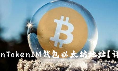 如何找到您的TokenTokenIM钱包以太坊地址？详解与常见问题解析