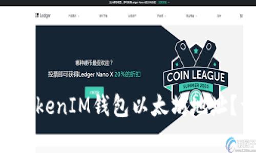 如何找到您的TokenTokenIM钱包以太坊地址？详解与常见问题解析
