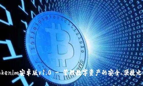 Tokenim安卓版v1.0 - 管理数字资产的安全、便捷之选