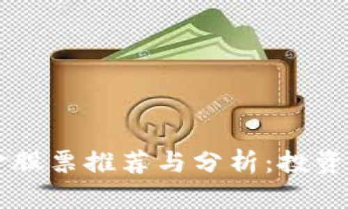 区块链技术基金股票推荐与分析：投资者必看投资指南