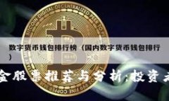 区块链技术基金股票推荐