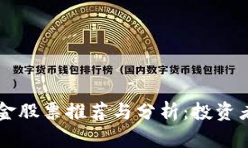 区块链技术基金股票推荐与分析：投资者必看投资指南