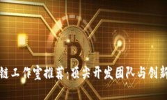 湖南区块链工作室推荐：