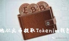 如何安全高效地从火币提