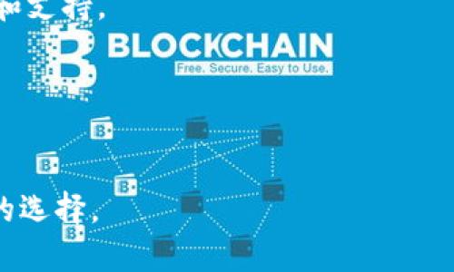在您的请求中，您提到了“tokenim钱包600块钱提不出来”，这引发了一些关于加密钱包和数字货币使用的问题。以下是一个符合您需求的、相关关键词，以及详细介绍的框架。



  Tokenim钱包提币须知：如何解决600元提现问题？ / 
```

相关关键词

 guanjianci Tokenim钱包, 提币问题, 数字货币 /guanjianci 
```

详细介绍
在当今数字化世界中，稳定、安全地存取虚拟货币越来越重要。Tokenim作为一个新兴的数字货币钱包，吸引了许多投资者的注意。然而，关于提现的问题频频出现，尤其是当用户在Tokenim钱包中有转不出的余额时，心中便会充满疑问。本文将详细探讨在Tokenim钱包中提不出600元的原因、解决方案以及常见问题。

一、Tokenim钱包的基本概述
Tokenim钱包是一款数字货币钱包，提供用户一个存储、管理和交易加密货币的平台。它支持多种数字货币，并以其用户友好的界面和安全性受到许多用户的青睐。然而，不可避免的，任何系统都有其潜在的问题，提现障碍便是其中之一。

二、为什么600块钱无法提取？
提不出600元的原因有多种可能性，以下是几个常见的原因：
1. **账户安全限制**：Tokenim钱包为了保护用户资产，可能会在用户的资金账户内设定一定的安全限制，尤其是在用户首次请求提现或在完成某些条件之前。
2. **网络交易拥堵**：在某些情况下，网络的繁忙会导致交易处理延迟。此时您可能看似已经完成提现，但实际上交易未被确认。
3. **最低提现金额限制**：每个平台都有自己的提现政策。Tokenim可能对提现金额设定了最低限制，600元可能低于这一数额。
4. **KYC验证未通过**：某些平台在允许用户提现之前，会要求用户进行身份验证(KYC)。如果您的身份信息未能通过验证，便无法进行提现操作。
5. **技术故障**：任何系统都有可能出现技术故障或维护，导致用户无法正常提款。这种情况下，用户需要联系平台客服进行查询。

三、解决方案：如何提取Tokenim钱包中的600元
如果您在Tokenim钱包中遇到提现困难，可以尝试以下几种方式来解决问题：
1. **核对账户限制**：首先，您需要检查自己的账户是否有提现限制，了解平台政策，确保600元满足提现要求。
2. **进行KYC验证**：如果您还未进行身份认证，最好立即完成KYC流程。按照平台的指引提交所需身份证明文件，这有助于解除账户限制。
3. **联系客服**：联系Tokenim的客户支持，询问提现问题的具体原因。他们会为您提供专业的指导和解决方案。
4. **检查网络状态**：有时候网络拥堵会导致交易未被确认，您可以尝试在不同的时间段内再次申请提现，查看状况是否有所变化。
5. **等待问题解决**：如果问题是由于平台的技术故障导致的，您可以耐心等待，问题解决后再次尝试撤出资金。

四、常见问题的解答
h4问题1：Tokenim钱包是什么？/h4
Tokenim钱包是一款专为存储和管理加密货币设计的数字钱包，旨在提供安全、便捷的用户体验。它支持多种主流的数字货币，并提供相应的交易功能。

h4问题2：如何提高Tokenim钱包的安全性？/h4
Tokenim钱包用户可以通过启用双重认证、定期更改密码以及保持软件更新等多种方式来增强安全性。此外，请确保使用强密码，并避免在不安全的网络环境中进行交易。

h4问题3：Tokenim钱包的最低提现金额是什么？/h4
这通常取决于Tokenim官方的相关规定。用户可以在Tokenim的官方网站或“帮助”页面上查找相关规则，以确保自己在提现时满足规定的金额要求。

h4问题4：如何快速联系Tokenim客服？/h4
用户可以通过Tokenim钱包的官方网站、社交媒体平台或应用内的客服功能快速联系他们的客服团队。通过这些渠道，您可以获得及时的帮助和支持。

h4问题5：Tokenim钱包常见的故障有哪些？/h4
常见故障可能包括提现延迟、账户锁定、交易无法确认等。遇到这些情况，建议您查阅官网的常见问题解答或直接联系我们的客户支持。

通过上述分析，希望能为您在Tokenim钱包提现难题上提供帮助和指导。如您仍有异议或进一步的问题，及时与Tokenim客服联系是一个理智的选择。