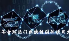 2023年全球热门区块链国际