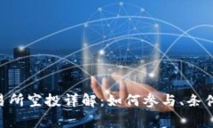 Tokenim交易所空投详解：如